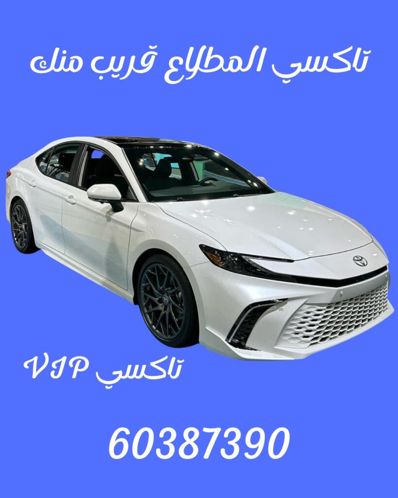 خدمة تاكسي موثوقة في منطقة جنوب المطلاع للاتصال 60387390