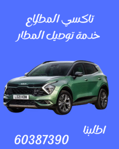 تاكسي المطلاع - خدمة 24 ساعة