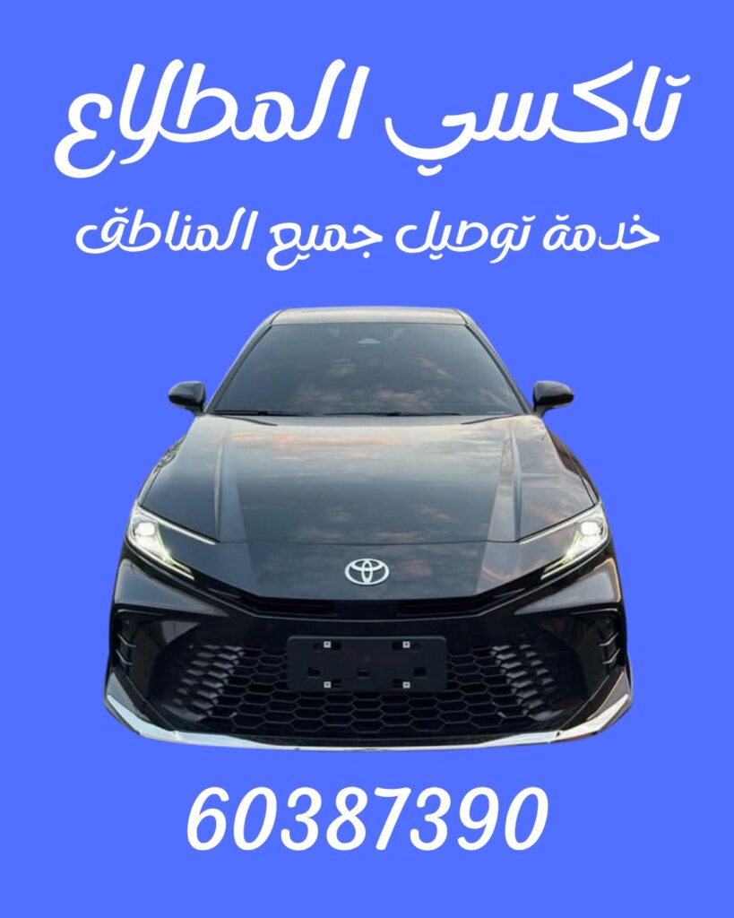 تاكسي المطلاع تحت الطلب وجيب اتصل علي 60387390خدمة توصيل المطار والمنافذ الحدودية