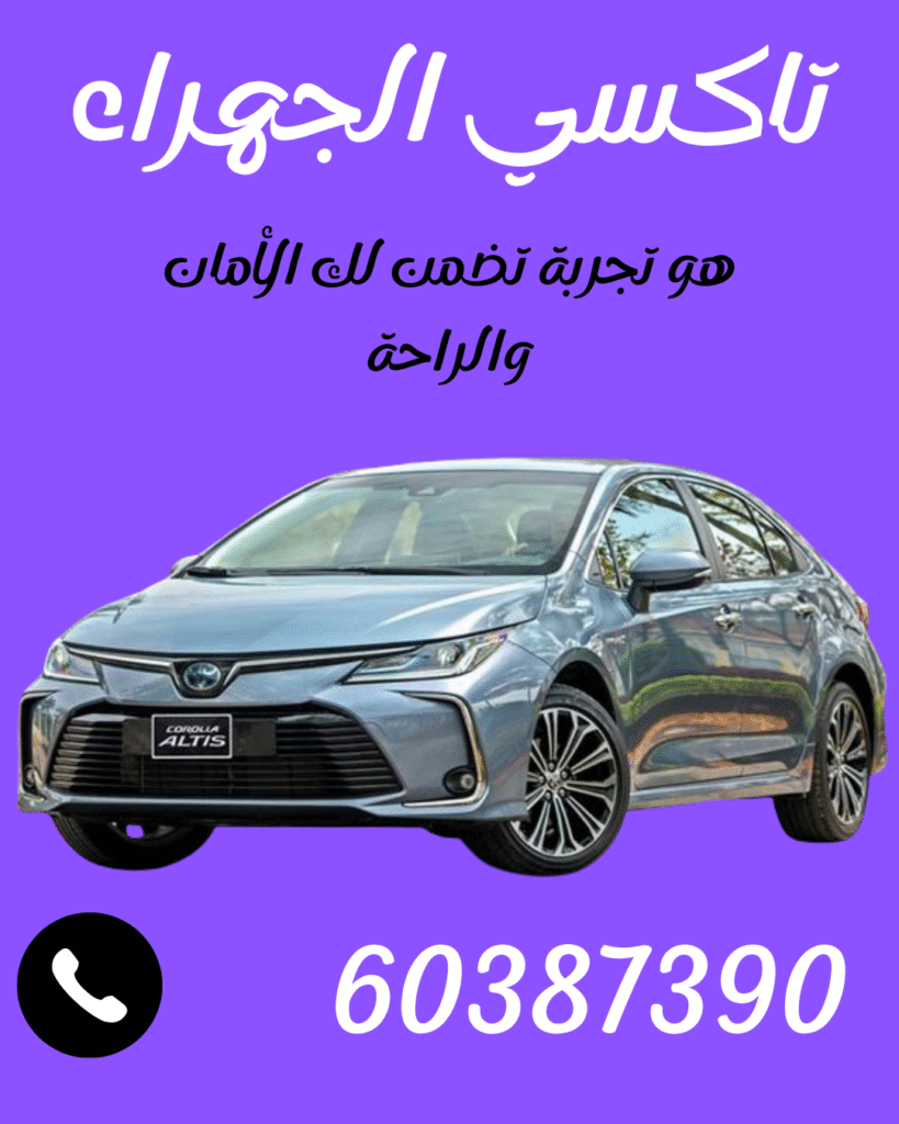 تاكسي الجهراء اتصل علي 60387390