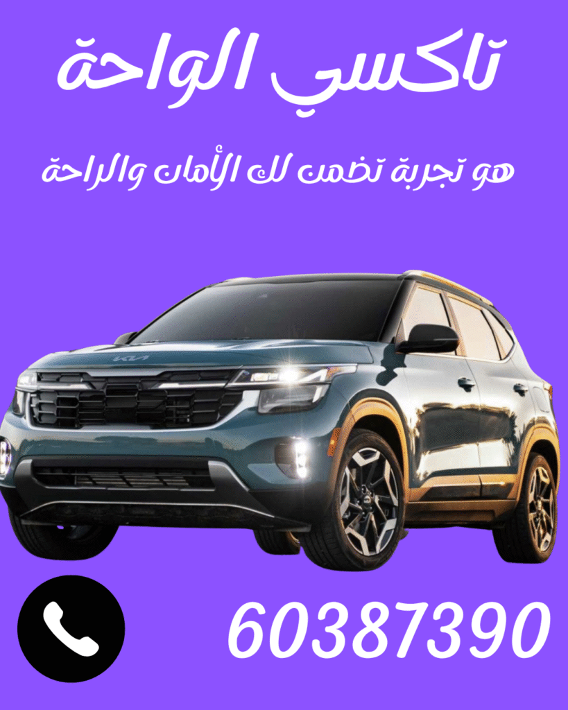 تاكسي الواحة اتصل علي 60387390
