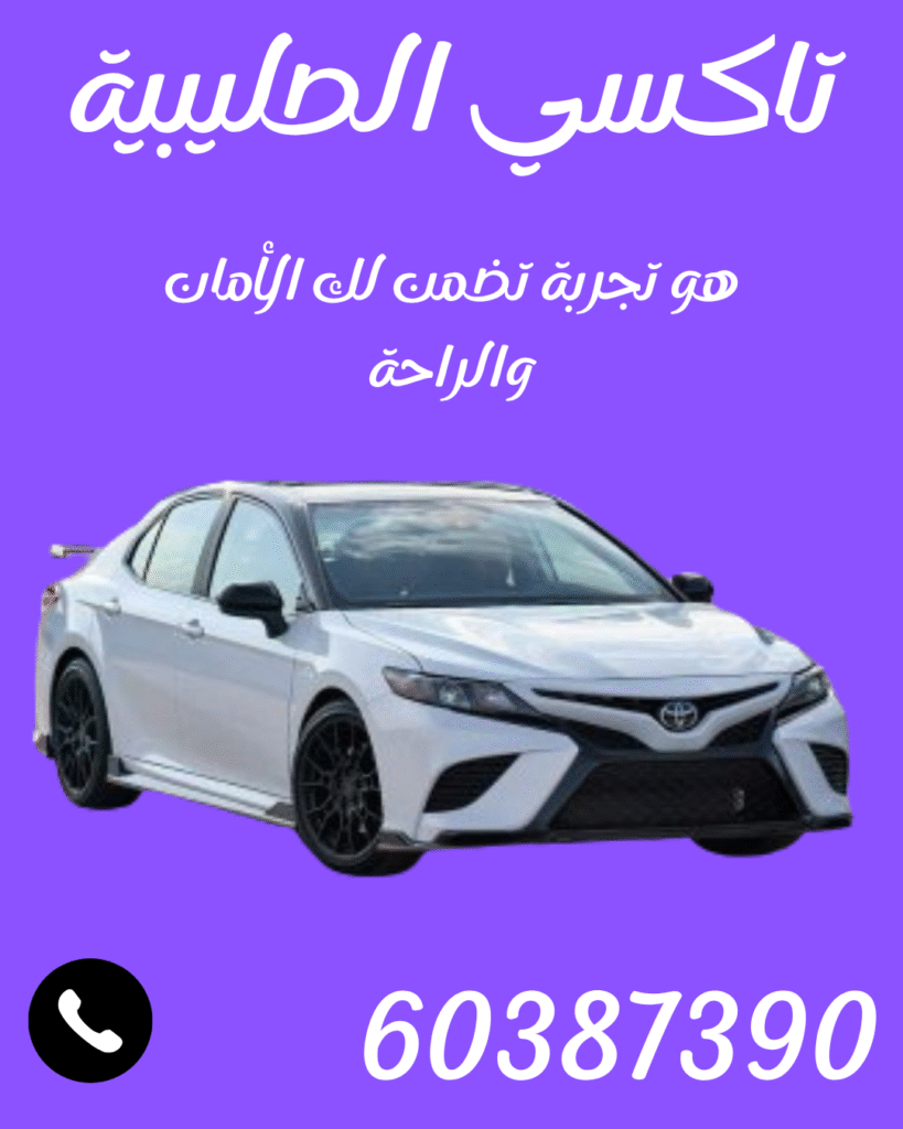تاكسي الصليبية اتصل علي 60387390