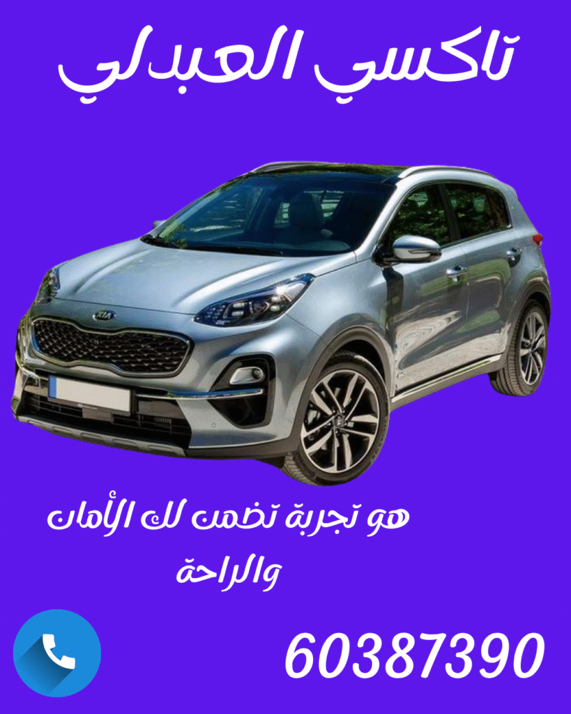 تاكسي العبدلي | خدمة التوصيل الأسرع بالكويت 24 ساعة – اتصل 60387390