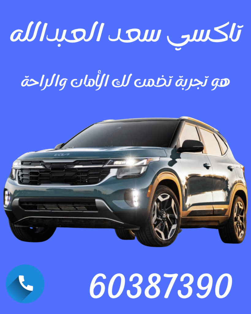 تاكسي سعد العبدالله اطلب 60387390