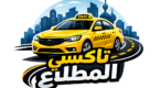 تاكسي المطلاع خدمة سيارات الاجرة 24 ساعه اتصل 60387390